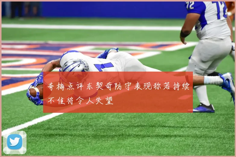 夸梅点评东契奇防守表现称若持续不佳将令人失望