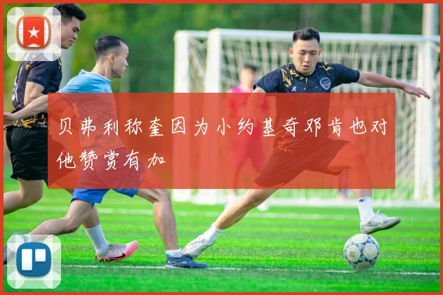 贝弗利称奎因为小约基奇邓肯也对他赞赏有加