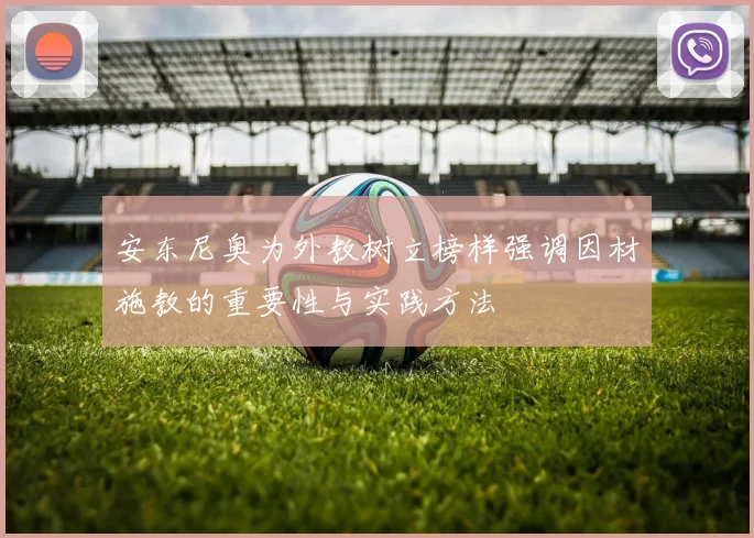 安东尼奥为外教树立榜样强调因材施教的重要性与实践方法