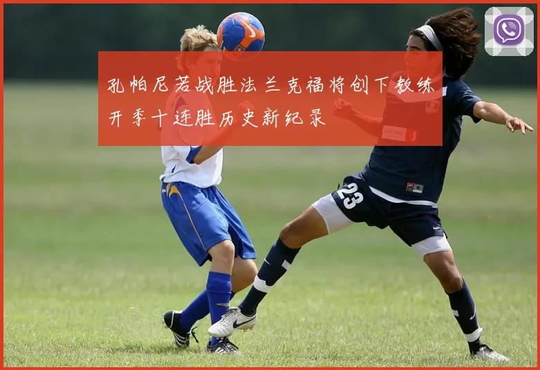 孔帕尼若战胜法兰克福将创下教练开季十连胜历史新纪录