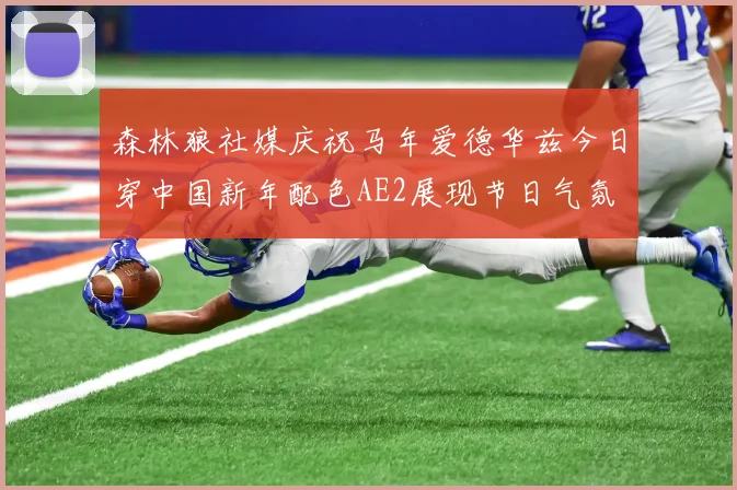 森林狼社媒庆祝马年爱德华兹今日穿中国新年配色AE2展现节日气氛