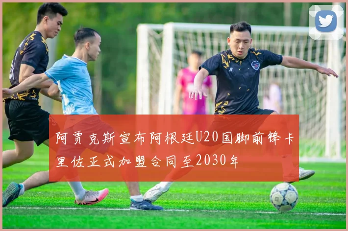 阿贾克斯宣布阿根廷U20国脚前锋卡里佐正式加盟合同至2030年