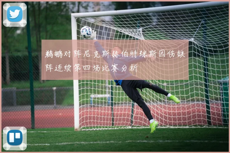 鹈鹕对阵尼克斯赫伯特琼斯因伤缺阵连续第四场比赛分析