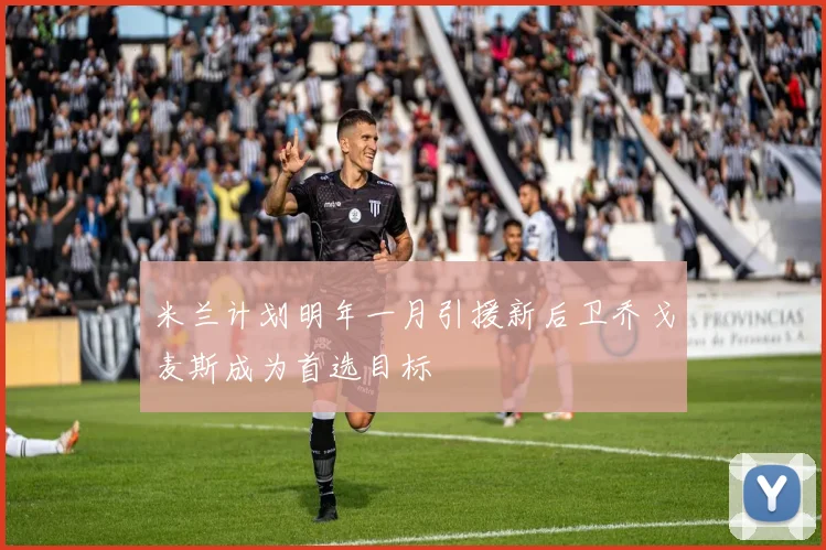 米兰计划明年一月引援新后卫乔戈麦斯成为首选目标