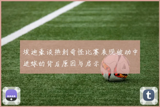 埃迪豪谈热刺奇怪比赛表现被动中进球的背后原因与启示